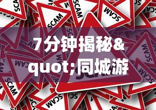 7分钟揭秘"同城游跑胡子可以开挂”真的有挂