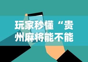 玩家秒懂“贵州麻将能不能开挂	”开挂科技辅助神器手机