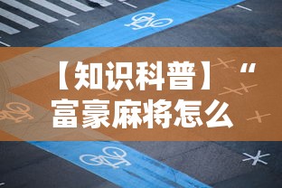 【知识科普】“富豪麻将怎么赢	”附透视挂详细教程