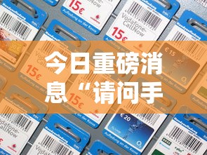 今日重磅消息“请问手机麻将有挂吗”详细分享装挂步骤教程