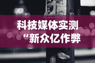 科技媒体实测“新众亿作弊视频”开挂(透视)辅助