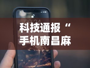 科技通报“手机南昌麻将开挂演示”详细分享装挂步骤