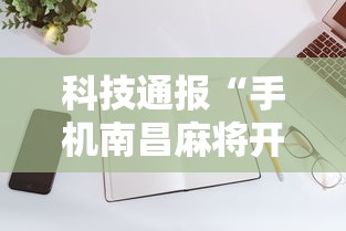 科技通报“手机南昌麻将开挂演示”详细分享装挂步骤