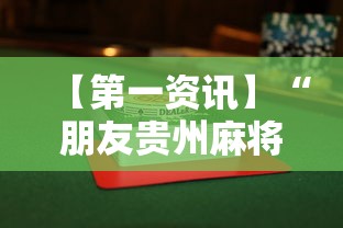 【第一资讯】“朋友贵州麻将有没有挂”辅助透视教程