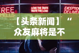 【头条新闻】“众友麻将是不是有挂	”开挂安装教程