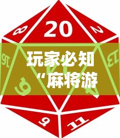 玩家必知“麻将游戏能不能开挂	”原来有神器下载!
