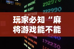 玩家必知“麻将游戏能不能开挂”原来有神器下载!