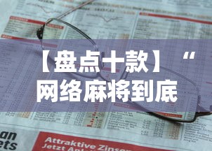 【盘点十款】“网络麻将到底有没有挂	”详细开挂教程