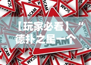 【玩家必看】“德扑之星一个挂多少钱	”事实上真的有挂