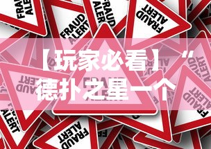 【玩家必看】“德扑之星一个挂多少钱”事实上真的有挂