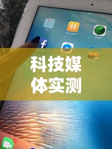 科技媒体实测“微信天天麻将有没有挂	”附开挂脚本详细步骤