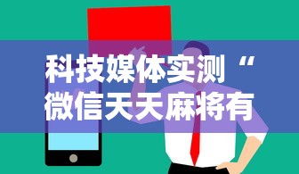 科技媒体实测“微信天天麻将有没有挂”附开挂脚本详细步骤