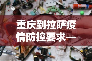 最新教程“微乐四川麻将小程序有挂吗	”开挂(透视)辅助教程