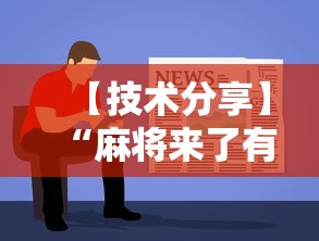 【技术分享】“麻将来了有没有挂最新辅助详细教程 【技术分享】“麻将来了有没有挂最新辅助详细教程