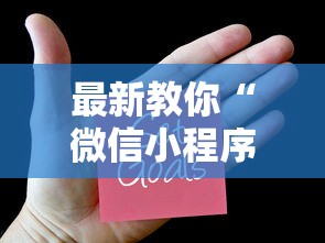 3分钟学会“小闲川南棋牌怎么开挂”开挂方法
