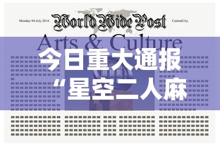 今日重大通报“星空二人麻将可以买到挂吗”揭秘透视辅助万能挂用法