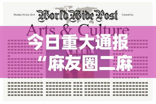 今日重大通报“麻友圈二麻将开挂”通用版下载教程
