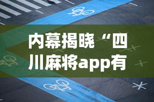 内幕揭晓“四川麻将app有没有挂”(必胜开挂神器)