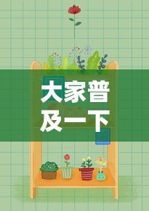 大家普及一下“欢乐麻将好友房有挂吗”详细辅助透视
