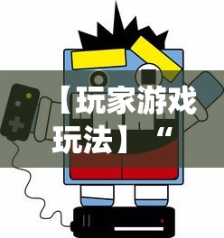 【玩家游戏玩法】“微乐河北麻将挂真的假的”(确实是有挂)知乎