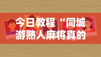 今日教程“同城游熟人麻将真的有人用挂吗”详细外挂辅助详细教程