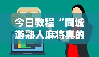 今日教程“同城游熟人麻将真的有人用挂吗	”详细外挂辅助详细教程
