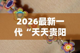 2026最新一代“天天贵阳麻将应该怎么开挂”开挂辅助详细步骤