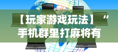 【玩家游戏玩法】“手机群里打麻将有挂吗”(详细透视教程)-知乎