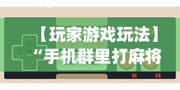 【玩家游戏玩法】“手机群里打麻将有挂吗	”(详细透视教程)-知乎