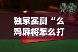 [教程经验]“迅奇麻将斗牛挂安装	”(助赢详细开挂教程)