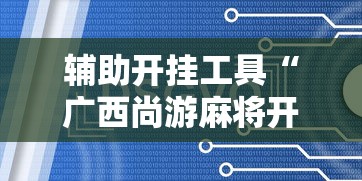 3分钟学会“小闲川南棋牌怎么开挂”开挂方法