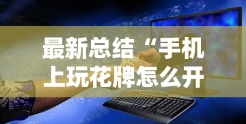 最新总结“手机上玩花牌怎么开挂的”科技辅助神器手机版