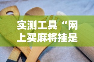 实测工具“网上买麻将挂是不是真的”通用版下载教程!