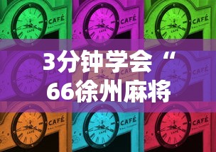 3分钟学会“66徐州麻将有挂么”详细辅助软件教程