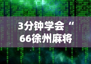 3分钟学会“66徐州麻将有挂么”详细辅助软件教程