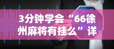 3分钟学会“66徐州麻将有挂么”详细辅助软件教程