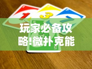 玩家必备攻略!微扑克能不能透视辅助”有挂详细开挂教程