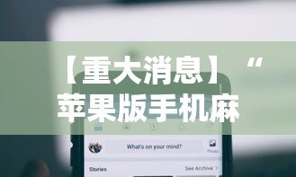 【重大消息】“苹果版手机麻将开挂”揭秘透视辅助万能挂 