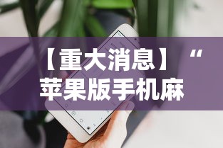 【重大消息】“苹果版手机麻将开挂”揭秘透视辅助万能挂 
