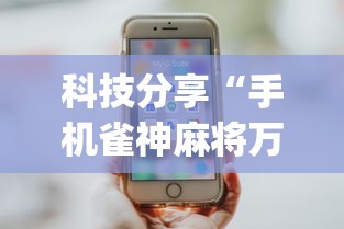 科技分享“手机雀神麻将万能开挂器”(透视曝光猫腻)