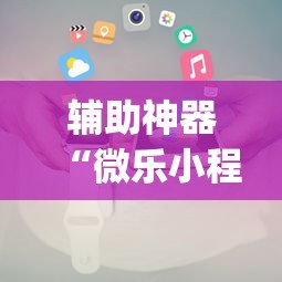 【知道】“东游金花挂有吗”其实有开挂插件!