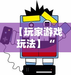 【玩家游戏玩法】“闲娱游戏可以开挂吗”详细开挂教程
