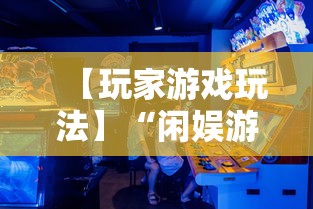 【玩家游戏玩法】“闲娱游戏可以开挂吗	”详细开挂教程