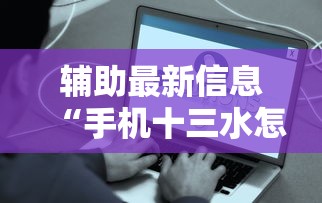 辅助最新信息“手机十三水怎么开挂	”真的有挂