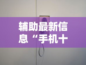 辅助最新信息“手机十三水怎么开挂”真的有挂