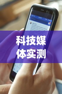 科技媒体实测“新众乐有挂吗”(详细透视教程)