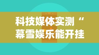 科技媒体实测“幕雪娱乐能开挂吗”(透视)开挂辅助脚本+详细开挂安装教程