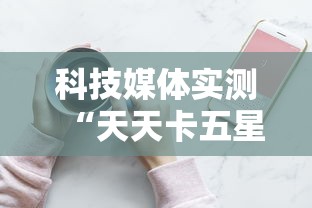 科技媒体实测“天天卡五星麻将开挂神器通用版”科技辅助神器手机版教程