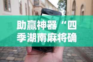 助赢神器“四季湖南麻将确实可以开挂吗”科技辅助神器手机版