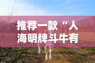 推荐一款“人海明牌斗牛有挂吗”其实确实有挂